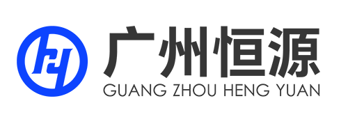广州恒源